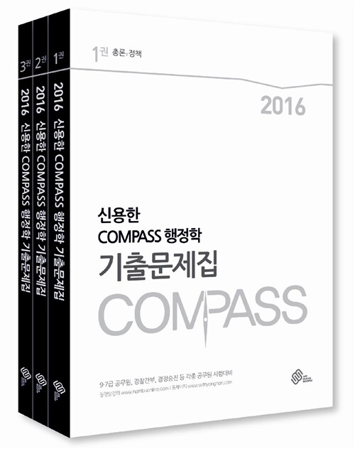 [중고] 2016 신용한 Compass 행정학 기출문제집 - 전3권