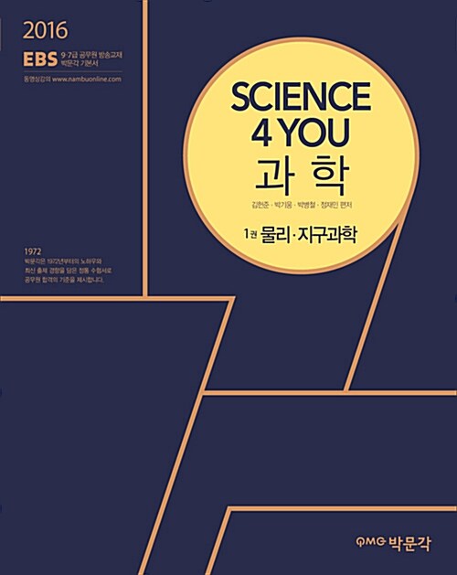 2016 EBS Science 4 you 과학 기본서 - 전2권