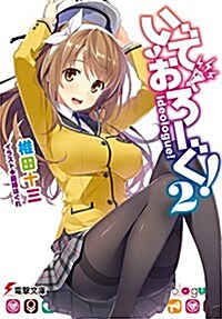 いでおろ-ぐ! (2) (電擊文庫) (文庫)