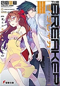 ザ·ブレイカ- (3) 虛ろの神は人世を狂わす (電擊文庫) (文庫)