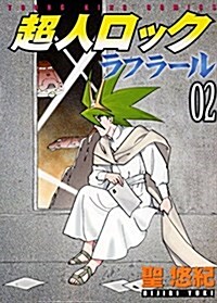 超人ロック ラフラ-ル  2卷 (ヤングキングコミックス) (コミック, B6判サイズコミックス)