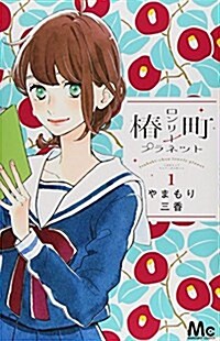 椿町ロンリ-プラネット(1): マ-ガレットコミックス (コミック)