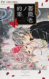 薔薇色ノ約束(1): フラワ-コミックス (コミック)