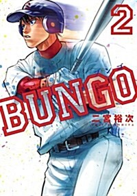 BUNGO-ブンゴ-(2): ヤングジャンプコミックス (コミック)