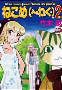 ねこめ(~わく) 2 (夢幻燈コミックス) (コミック)