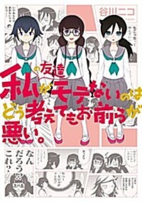 私の友達がモテないのはどう考えてもお前らが惡い。 (ガンガンコミックスONLINE) (コミック)