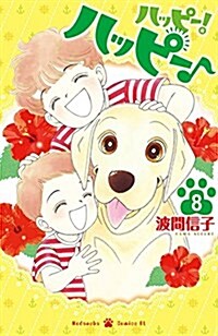 ハッピ-!ハッピ-♪(8): BELOVE (コミック)