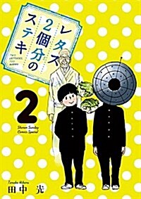 レタス2個分のステキ 2 (少年サンデ-コミックス〔スペシャル〕) (コミック)