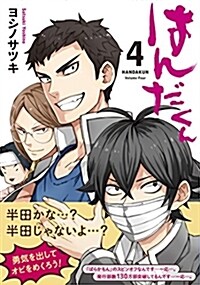 はんだくん(4) (ガンガンコミックス) (コミック)