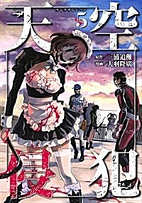 天空侵犯(5): KCDX (コミック)