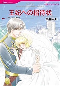王妃への招待狀 (ハ-レクインコミックス) (コミック)