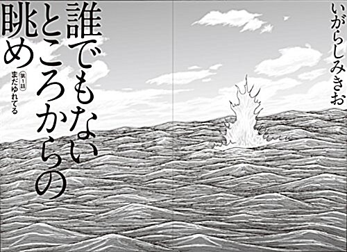 誰でもないところからの眺め (單行本)