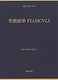 聖敎精華 FLOSCVLI (東洋文庫善本叢書 8) (大型本)