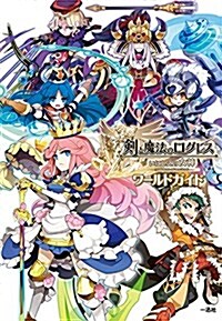 劍と魔法のログレス いにしえの女神 ワ-ルドガイド (單行本(ソフトカバ-))