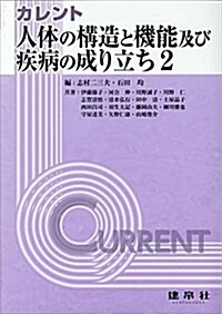 カレント 人體の構造と機能及び疾病の成り立ち〈2〉 (單行本)