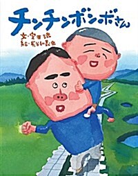 チンチンボンボさん (單行本)