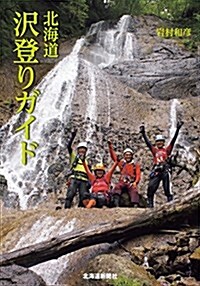 北海道澤登りガイド (單行本)