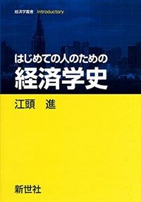 はじめての人のための經濟學史 (經濟學叢書Introductory) (單行本)