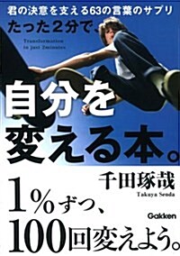 たった2分で、自分を變える本。(文庫版) (文庫)