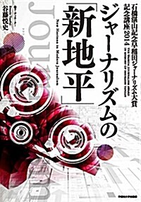 ジャ-ナリズムの「新地平」 (石橋湛山記念早稻田ジャ-ナリズム大賞記念講座) (單行本)