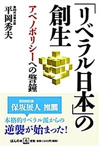 「リベラル日本」の創生 (單行本(ソフトカバ-), 四六)