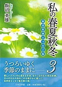 私の春夏秋冬 3―飯沼英雄エッセイ集 (文庫)