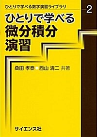 ひとりで學べる微分積分演習 (ひとりで學べる數學演習ライブラリ) (單行本)