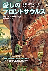 愛しのブロントサウルス―最新科學で生まれ變わる恐龍たち (單行本)