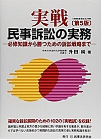 實戰 民事訴訟の實務 第5版 (單行本)