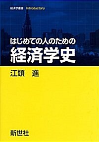 はじめての人のための經濟學史 (經濟學叢書Introductory) (單行本)