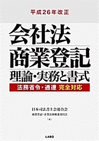 平成26年改正會社法商業登記 理論·實務と書式 (單行本)