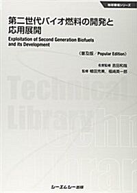 第二世代バイオ燃料の開發と應用展開 《普及版》 (地球環境) (單行本)