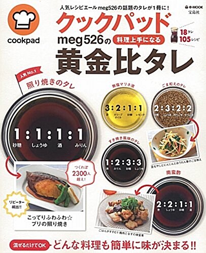 クックパッド meg526の料理上手になる黃金比タレ (e-MOOK) (大型本)