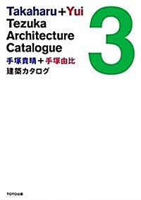 手塚貴晴+手塚由比 建築カタログ3 (單行本)