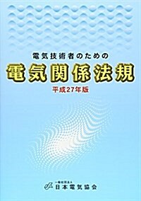 電氣技術者のための 電氣關係法規 (單行本)