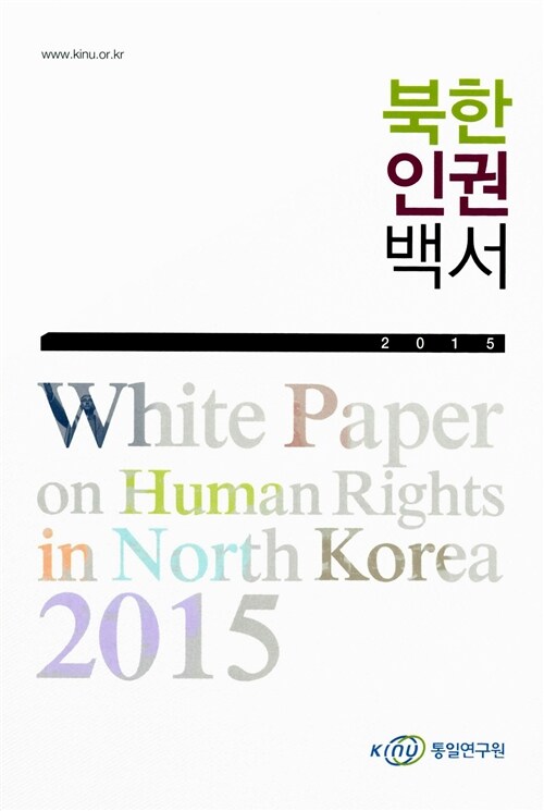 2015 북한인권백서