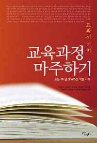 (교과서 너머) 교육과정 마주하기 :초등 4학년 교육과정 개발 사례 