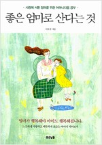 좋은 엄마로 산다는 것