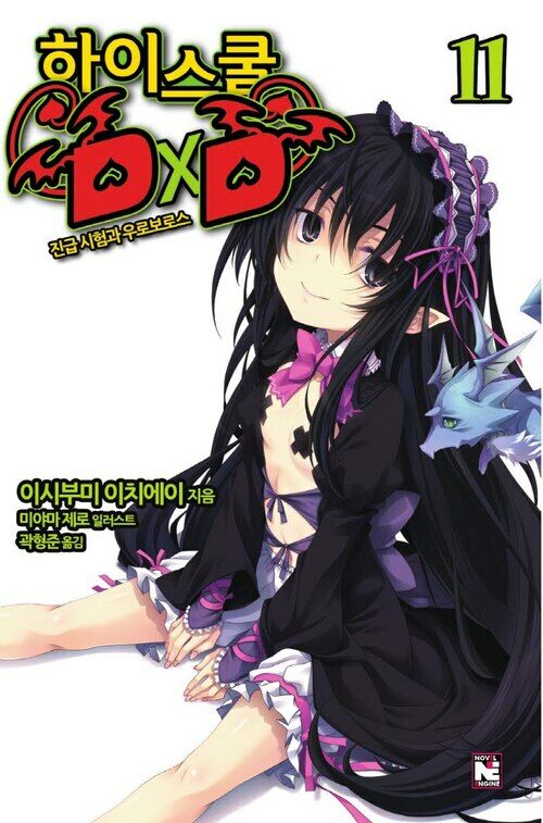 하이스쿨 DxD 11