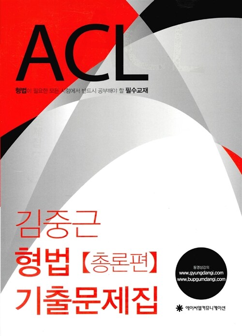 2015 ACL 김중근 형법 기출문제집 - 전3권