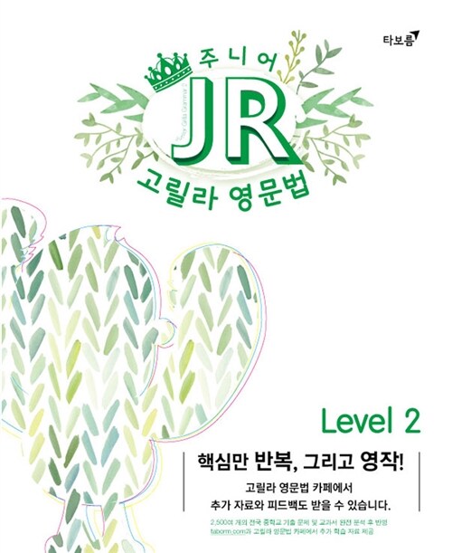 주니어 고릴라 영문법 Level 2