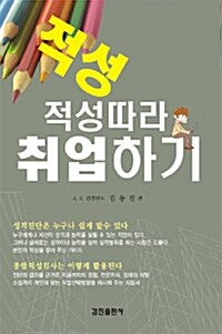 [중고] 적성따라 취업하기