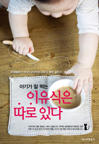 아기가 잘 먹는 이유식은 따로 있다 표지이미지