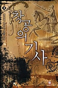 창공의 기사 3