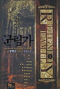 군림가 1