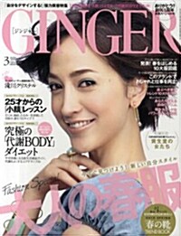 GINGER(ジンジャ-) 2010年3月號