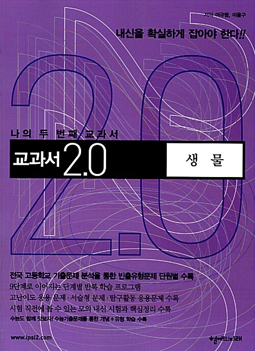 교과서 2.0 과학 생물 고1