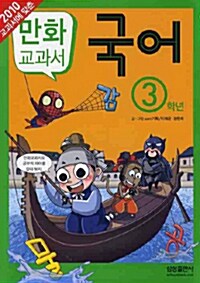 [중고] 만화 교과서 국어 3학년