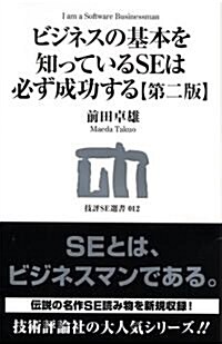 ビジネスの基本を知っているSEは必ず成功する 【第二版】 (技評SE選書) (第二版, 單行本(ソフトカバ-))