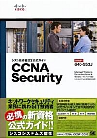 シスコ技術者認定公式ガイド CCNA Security (試驗番號:640-553J) (單行本(ソフトカバ-))